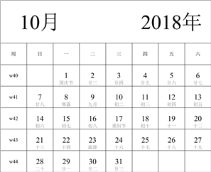 2018年日历